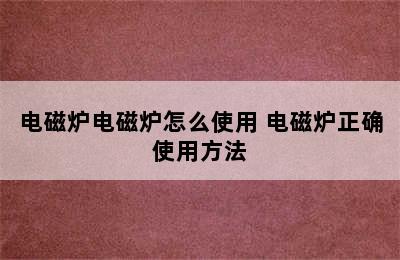 电磁炉电磁炉怎么使用 电磁炉正确使用方法